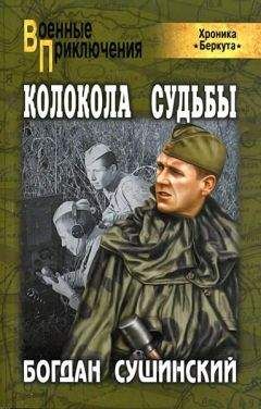 Богдан Сушинский - Колокола судьбы - Читать 📖 Читать онлайн 👀 Читаемые книги читать онлайн бесплатно 🔥 booksread-online.com
