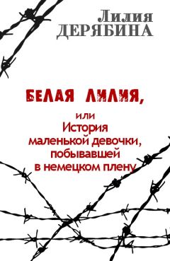 Лилия Дерябина - Белая лилия, или История маленькой девочки, побывавшей в немецком плену - Читать 📖 Читать онлайн 👀 Читаемые книги читать онлайн бесплатно 🔥 booksread-online.com