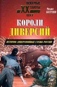 Михаил Болтунов - Короли диверсий. История диверсионных служб России - Читать 📖 Читать онлайн 👀 Читаемые книги читать онлайн бесплатно 🔥 booksread-online.com