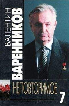 Валентин Варенников - Неповторимое. Книга 7 - Читать 📖 Читать онлайн 👀 Читаемые книги читать онлайн бесплатно 🔥 booksread-online.com