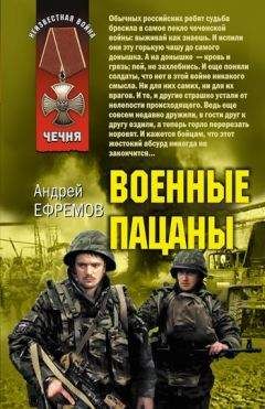 Андрей Ефремов - Военные пацаны (сборник) - Читать 📖 Читать онлайн 👀 Читаемые книги читать онлайн бесплатно 🔥 booksread-online.com