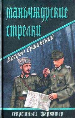 Богдан Сушинский - Маньчжурские стрелки - Читать | Читать онлайн | Читаемые книги читать онлайн бесплатно | booksread-online.com