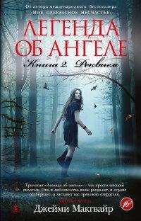 Джейми Макгвайр - Реквием - Читать 📖 Читать онлайн 👀 Читаемые книги читать онлайн бесплатно 🔥 booksread-online.com