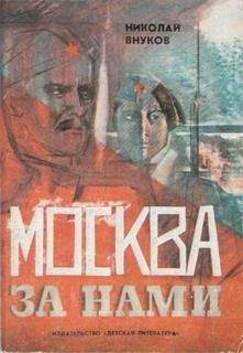 Николай Внуков - Москва за нами - Читать 📖 Читать онлайн 👀 Читаемые книги читать онлайн бесплатно 🔥 booksread-online.com