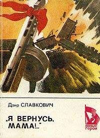 Даир Славкович - «Я вернусь, мама!..» - Читать 📖 Читать онлайн 👀 Читаемые книги читать онлайн бесплатно 🔥 booksread-online.com