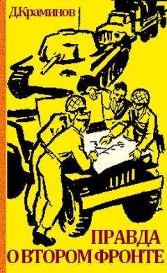 Даниил Краминов - Правда о втором фронте - Читать 📖 Читать онлайн 👀 Читаемые книги читать онлайн бесплатно 🔥 booksread-online.com
