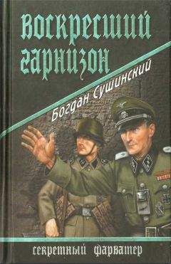 Богдан Сушинский - Воскресший гарнизон - Читать 📖 Читать онлайн 👀 Читаемые книги читать онлайн бесплатно 🔥 booksread-online.com