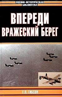 Гай Гибсон - Впереди вражеский берег - Читать 📖 Читать онлайн 👀 Читаемые книги читать онлайн бесплатно 🔥 booksread-online.com