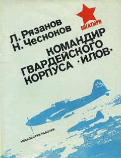 Леонид Рязанов - Командир гвардейского корпуса «илов» - Читать 📖 Читать онлайн 👀 Читаемые книги читать онлайн бесплатно 🔥 booksread-online.com