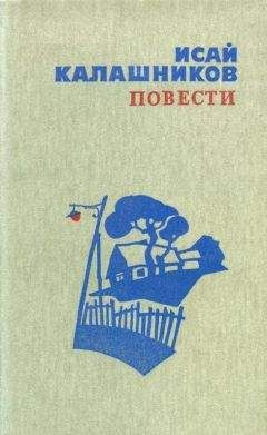 Исай Калашников - Повести - Читать 📖 Читать онлайн 👀 Читаемые книги читать онлайн бесплатно 🔥 booksread-online.com