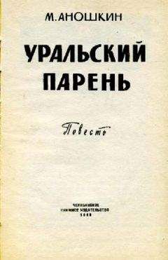 Михаил Аношкин - Уральский парень - Читать 📖 Читать онлайн 👀 Читаемые книги читать онлайн бесплатно 🔥 booksread-online.com