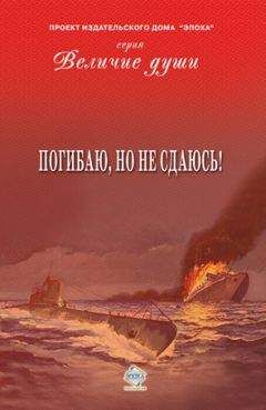 Коллектив авторов - Погибаю, но не сдаюсь! (сборник) - Читать 📖 Читать онлайн 👀 Читаемые книги читать онлайн бесплатно 🔥 booksread-online.com