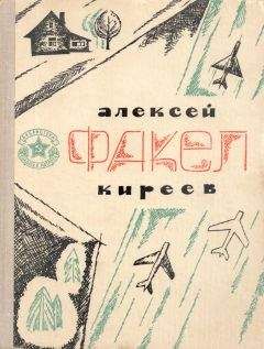 Алексей Киреев - Факел - Читать 📖 Читать онлайн 👀 Читаемые книги читать онлайн бесплатно 🔥 booksread-online.com