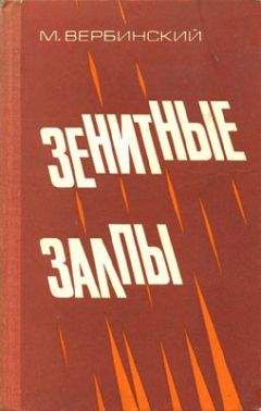 Михаил Вербинский - Зенитные залпы - Читать 📖 Читать онлайн 👀 Читаемые книги читать онлайн бесплатно 🔥 booksread-online.com