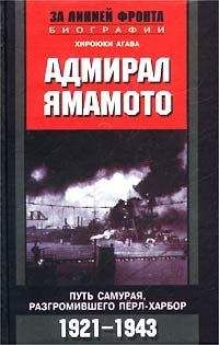 Хироюки Агава - Адмирал Ямамото. Путь самурая, разгромившего Перл-Харбор. 1921-1943 гг. - Читать 📖 Читать онлайн 👀 Читаемые книги читать онлайн бесплатно 🔥 booksread-online.com