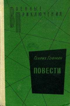 Генрих Гофман - Повести - Читать | Читать онлайн | Читаемые книги читать онлайн бесплатно | booksread-online.com