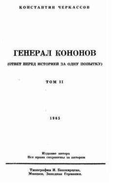 Константин Черкассов - Генерал Кононов. Том II - Читать 📖 Читать онлайн 👀 Читаемые книги читать онлайн бесплатно 🔥 booksread-online.com