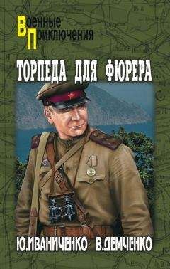 Вячеслав Демченко - Торпеда для фюрера - Читать 📖 Читать онлайн 👀 Читаемые книги читать онлайн бесплатно 🔥 booksread-online.com