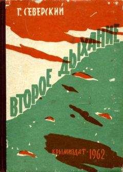 Георгий Северский - Второе дыхание - Читать 📖 Читать онлайн 👀 Читаемые книги читать онлайн бесплатно 🔥 booksread-online.com