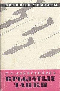 Сергей Александров - Крылатые танки - Читать 📖 Читать онлайн 👀 Читаемые книги читать онлайн бесплатно 🔥 booksread-online.com
