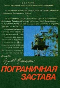 Г. Игнаткович - ПОГРАНИЧНАЯ ЗАСТАВА - Читать 📖 Читать онлайн 👀 Читаемые книги читать онлайн бесплатно 🔥 booksread-online.com