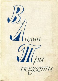 Владимир Лидин - Три повести - Читать 📖 Читать онлайн 👀 Читаемые книги читать онлайн бесплатно 🔥 booksread-online.com