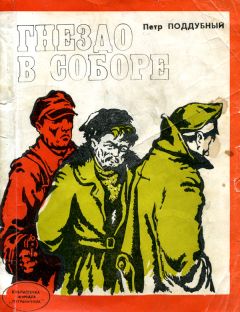 Пётр Поддубный - Гнездо в соборе - Читать 📖 Читать онлайн 👀 Читаемые книги читать онлайн бесплатно 🔥 booksread-online.com