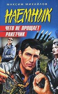Максим Михайлов - Чего не прощает ракетчик - Читать 📖 Читать онлайн 👀 Читаемые книги читать онлайн бесплатно 🔥 booksread-online.com