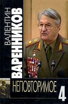 Валентин Варенников - Неповторимое. Книга 4 - Читать 📖 Читать онлайн 👀 Читаемые книги читать онлайн бесплатно 🔥 booksread-online.com