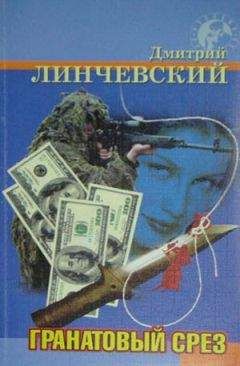 Дмитрий Линчевский - Гранатовый срез - Читать 📖 Читать онлайн 👀 Читаемые книги читать онлайн бесплатно 🔥 booksread-online.com