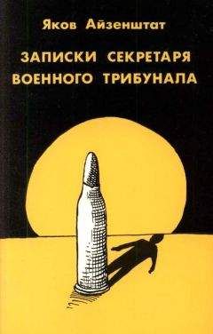 Яков Айзенштат - Записки секретаря военного трибунала. - Читать 📖 Читать онлайн 👀 Читаемые книги читать онлайн бесплатно 🔥 booksread-online.com