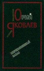 Юрий Яковлев - Неприкосновенный запас - Читать 📖 Читать онлайн 👀 Читаемые книги читать онлайн бесплатно 🔥 booksread-online.com