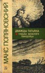 Макс Поляновский - Судьба запасного гвардейца - Читать 📖 Читать онлайн 👀 Читаемые книги читать онлайн бесплатно 🔥 booksread-online.com