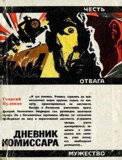 Георгий Кулаков - Дневник комиссара - Читать 📖 Читать онлайн 👀 Читаемые книги читать онлайн бесплатно 🔥 booksread-online.com