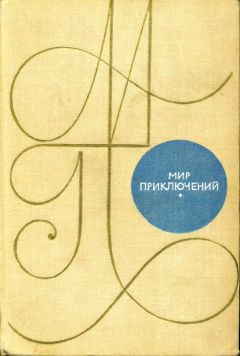 К. Домбровский - Альманах «Мир приключений». 1969 г. - Читать 📖 Читать онлайн 👀 Читаемые книги читать онлайн бесплатно 🔥 booksread-online.com