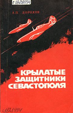 Александр Дорохов - Крылатые защитники Севастополя - Читать 📖 Читать онлайн 👀 Читаемые книги читать онлайн бесплатно 🔥 booksread-online.com
