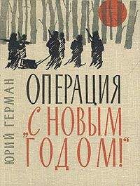 Юрий Герман - Операция «С Новым годом» - Читать 📖 Читать онлайн 👀 Читаемые книги читать онлайн бесплатно 🔥 booksread-online.com