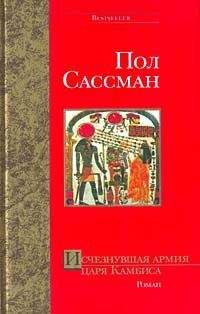 Пол Сассман - Исчезнувшая армия царя Камбиса - Читать 📖 Читать онлайн 👀 Читаемые книги читать онлайн бесплатно 🔥 booksread-online.com
