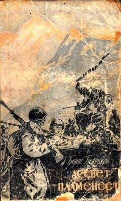 Борис Беленков - Рассвет пламенеет - Читать 📖 Читать онлайн 👀 Читаемые книги читать онлайн бесплатно 🔥 booksread-online.com