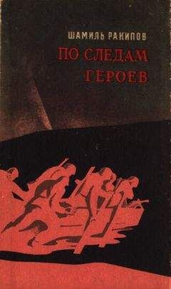 Ракипов - По следам героев - Читать 📖 Читать онлайн 👀 Читаемые книги читать онлайн бесплатно 🔥 booksread-online.com
