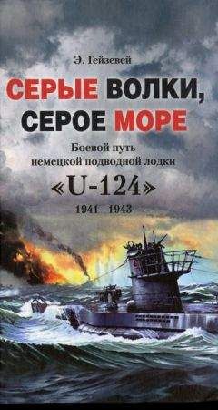 Э. Гейзевей - Серые волки, серое море. Боевой путь немецкой подводной лодки «U-124». 1941-1943 - Читать 📖 Читать онлайн 👀 Читаемые книги читать онлайн бесплатно 🔥 booksread-online.com