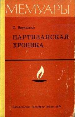 Станислав Ваупшасов - Партизанская хроника - Читать | Читать онлайн | Читаемые книги читать онлайн бесплатно | booksread-online.com