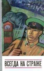 Эдмунд Низюрский - Всегда на страже (сборник) - Читать 📖 Читать онлайн 👀 Читаемые книги читать онлайн бесплатно 🔥 booksread-online.com