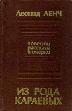 Леонид Ленч - Из рода Караевых - Читать 📖 Читать онлайн 👀 Читаемые книги читать онлайн бесплатно 🔥 booksread-online.com