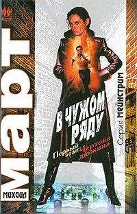 Михаил Март - В чужом ряду. Первый этап. Чертова дюжина - Читать 📖 Читать онлайн 👀 Читаемые книги читать онлайн бесплатно 🔥 booksread-online.com