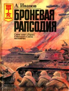 Алексей Иванов - Броневая рапсодия - Читать 📖 Читать онлайн 👀 Читаемые книги читать онлайн бесплатно 🔥 booksread-online.com