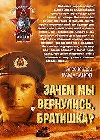 Алескендер Рамазанов - Зачем мы вернулись, братишка? - Читать 📖 Читать онлайн 👀 Читаемые книги читать онлайн бесплатно 🔥 booksread-online.com