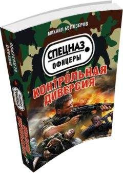 Михаил Белозёров - Контрольная диверсия - Читать 📖 Читать онлайн 👀 Читаемые книги читать онлайн бесплатно 🔥 booksread-online.com