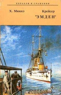 Хэльмут Мюккэ - Крейсер &quot;Эмден&quot; - Читать 📖 Читать онлайн 👀 Читаемые книги читать онлайн бесплатно 🔥 booksread-online.com