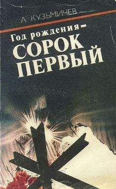 Анатолий Кузьмичев - Год рождения - СОРОК ПЕРВЫЙ - Читать 📖 Читать онлайн 👀 Читаемые книги читать онлайн бесплатно 🔥 booksread-online.com